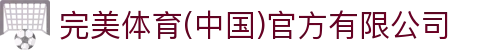 完美体育(中国)官方有限公司-让运动改变生活
